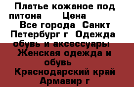 Платье кожаное под питона!!! › Цена ­ 5 000 - Все города, Санкт-Петербург г. Одежда, обувь и аксессуары » Женская одежда и обувь   . Краснодарский край,Армавир г.